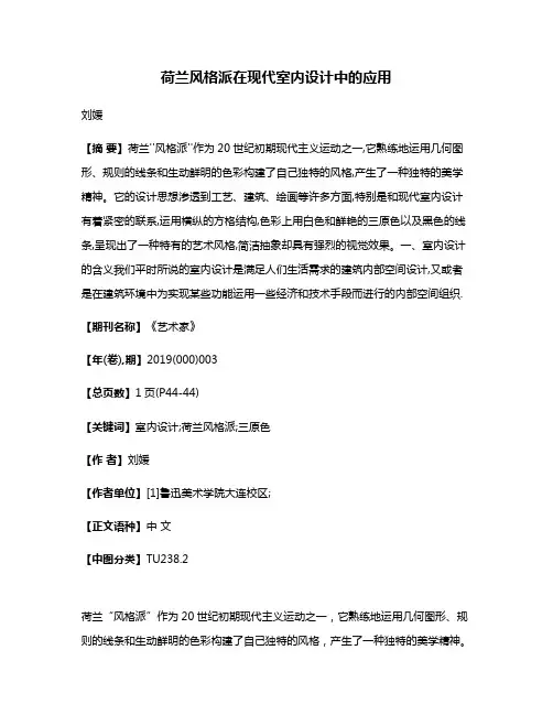荷兰风格派在现代室内设计中的应用