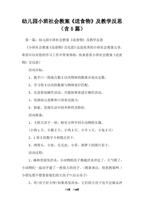 幼儿园小班社会教案《送食物》及教学反思(含5篇)
