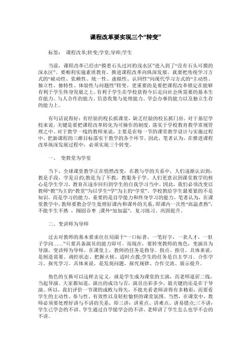 课程改革要实现三个“转变”