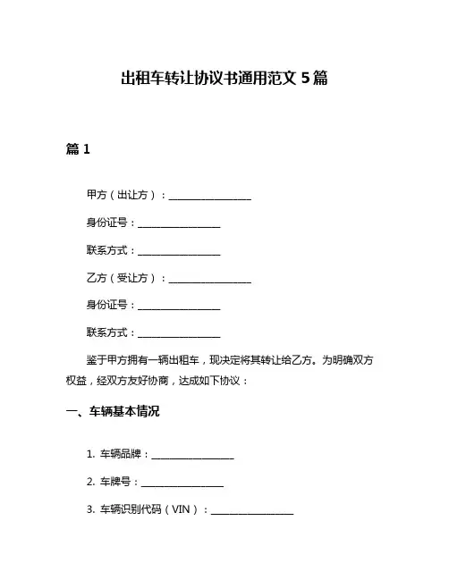 出租车转让协议书通用范文5篇