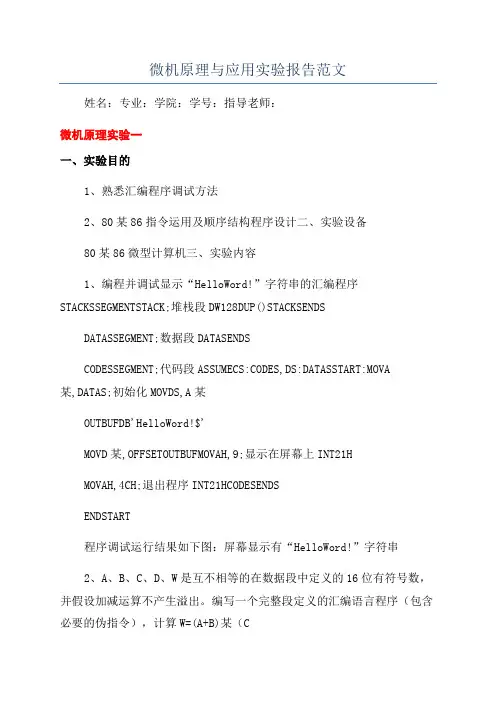 微机原理与应用实验报告范文