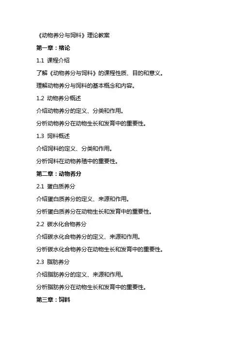 《动物养分与饲料》理论教案