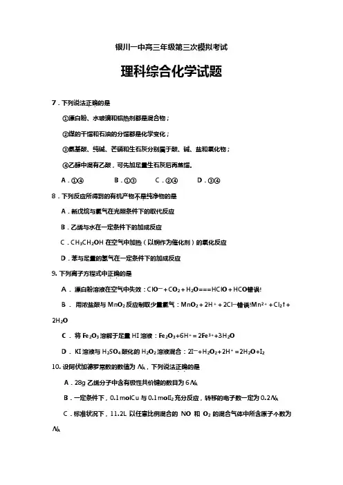 宁夏银川一中高三年级第三次模拟考试理综化学试题