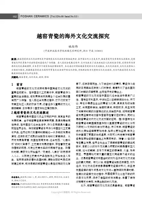 越窑青瓷的海外文化交流探究