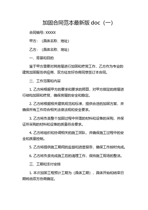 加固合同范本最新版doc(一)