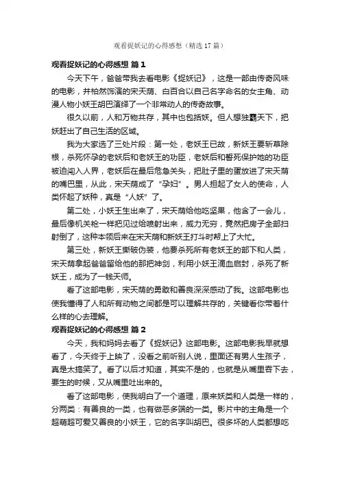 观看捉妖记的心得感想（精选17篇）