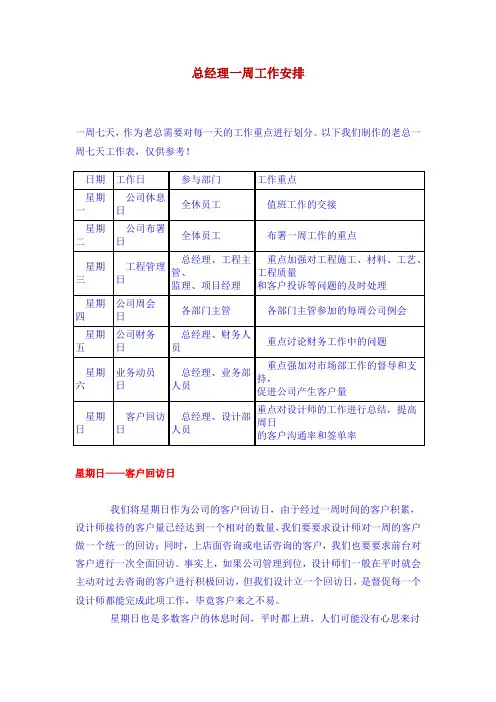 总经理一周工作安排