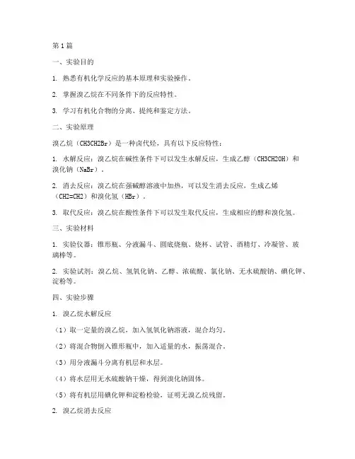 溴乙烷反应实验报告(3篇)