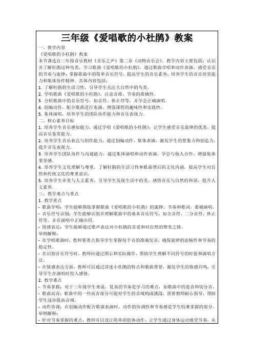 三年级《爱唱歌的小杜鹃》教案
