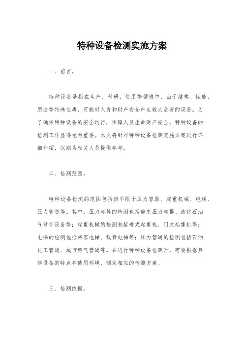 特种设备检测实施方案