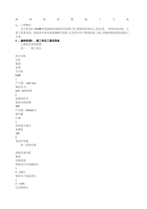 脱硫塔防腐施工方案