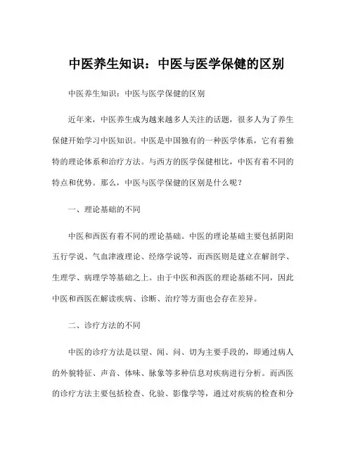 中医养生知识：中医与医学保健的区别