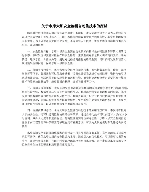 关于水库大坝安全监测自动化技术的探讨