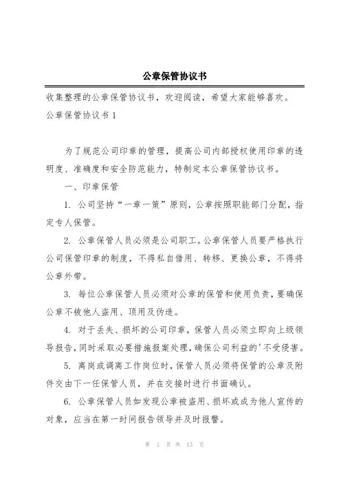 公章保管协议书