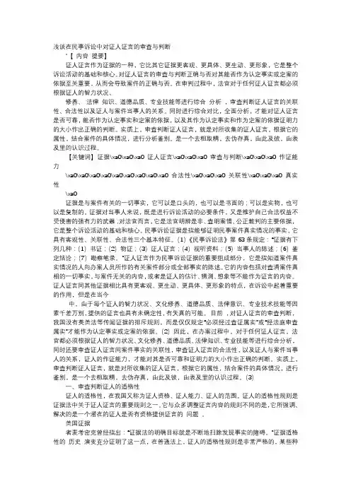 方案-浅谈在民事诉讼中对证人证言的审查与判断