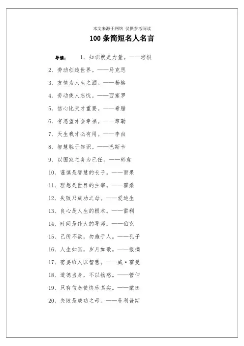 100条简短名人名言