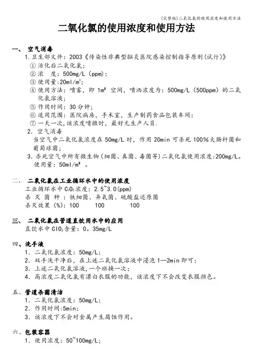 (完整版)二氧化氯的使用浓度和使用方法