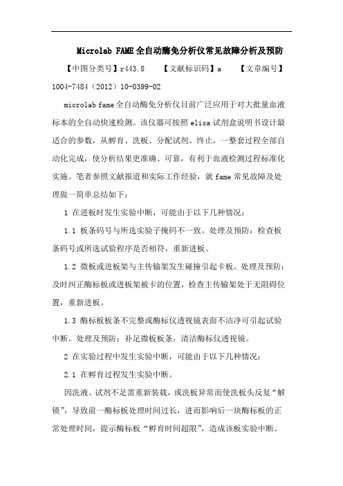Microlab FAME全自动酶免分析仪常见故障分析及预防论文