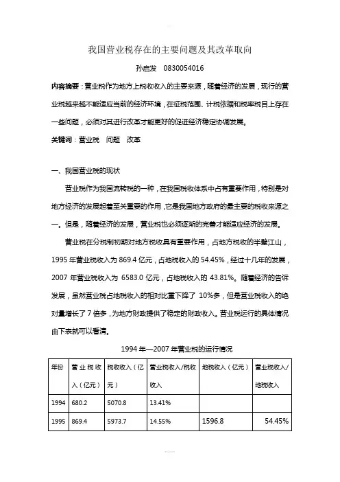 我国营业税存在的主要问题及其改革取向