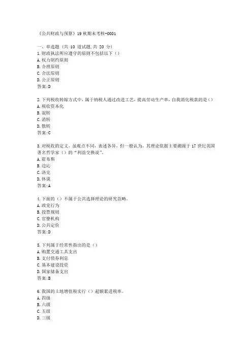 南开《公共财政与预算》19秋期末考核答卷