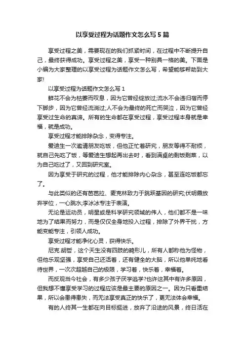 以享受过程为话题作文怎么写5篇