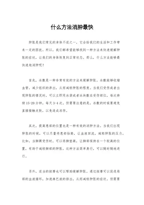 什么方法消肿最快