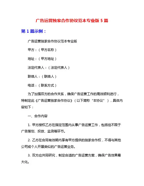 广告运营独家合作协议范本专业版5篇
