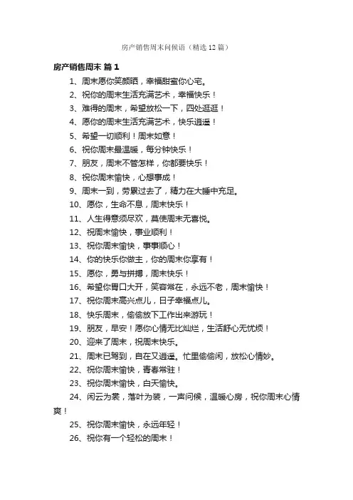 房产销售周末问候语（精选12篇）