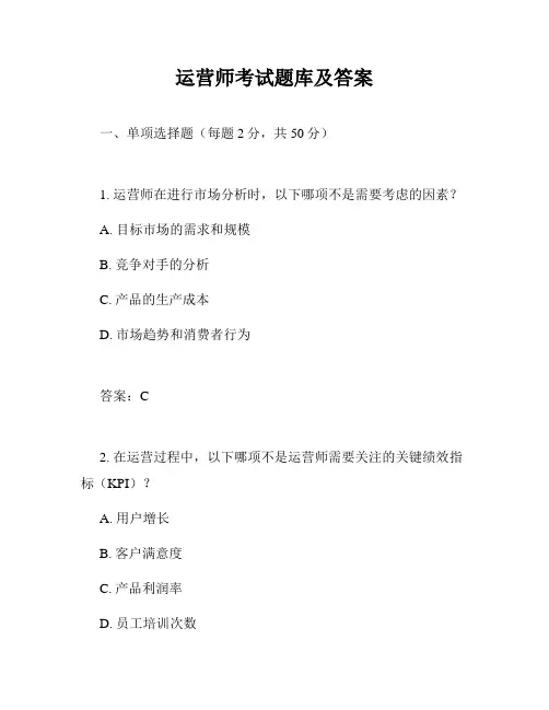 运营师考试题库及答案