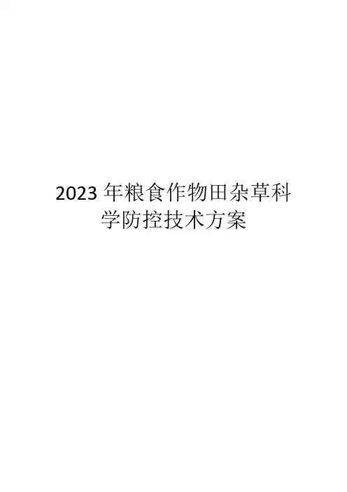 2023年粮食作物田杂草科学防控技术方案