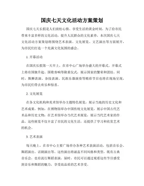 国庆七天文化活动方案策划