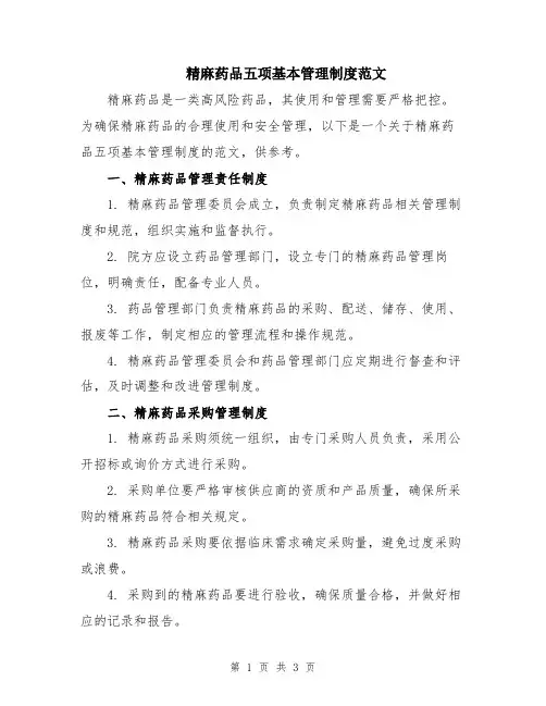 精麻药品五项基本管理制度范文