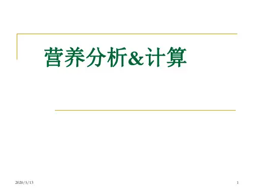 23营养分析与计算