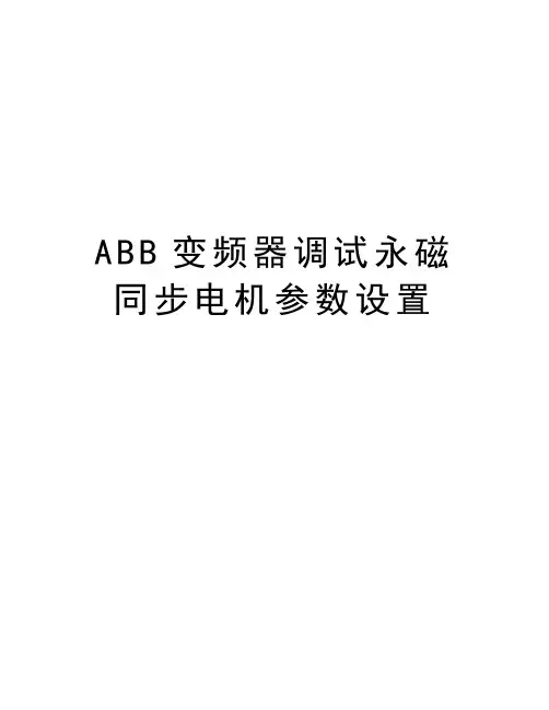ABB变频器调试永磁同步电机参数设置知识分享