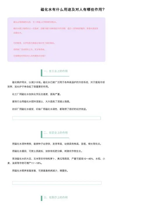 磁化水有什么用途及对人有哪些作用？