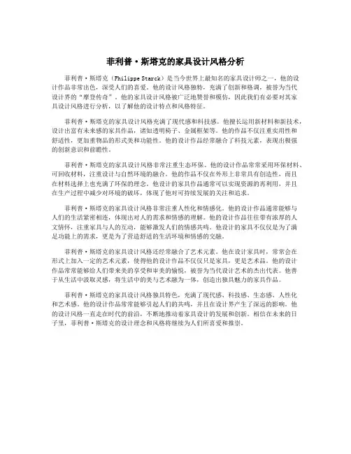 菲利普·斯塔克的家具设计风格分析