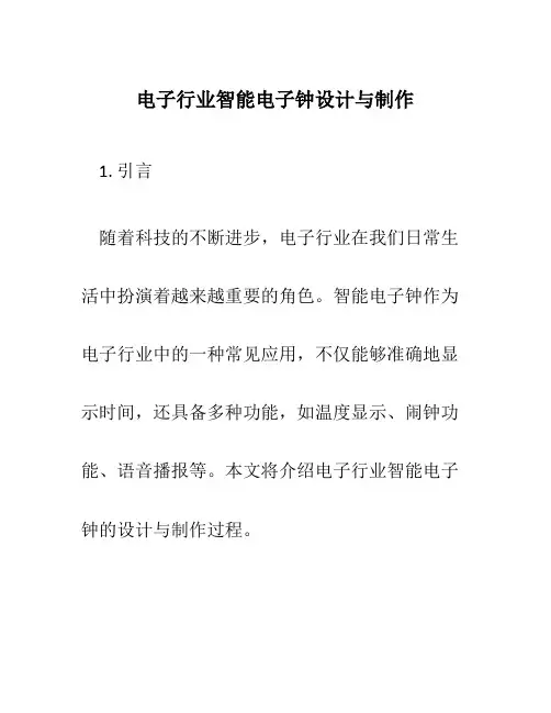 电子行业智能电子钟设计与制作
