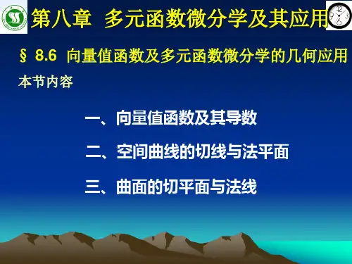 8.6 向量值函数及多元函数微分学的几何应用