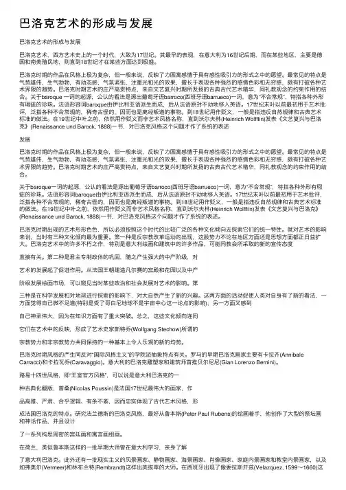 巴洛克艺术的形成与发展