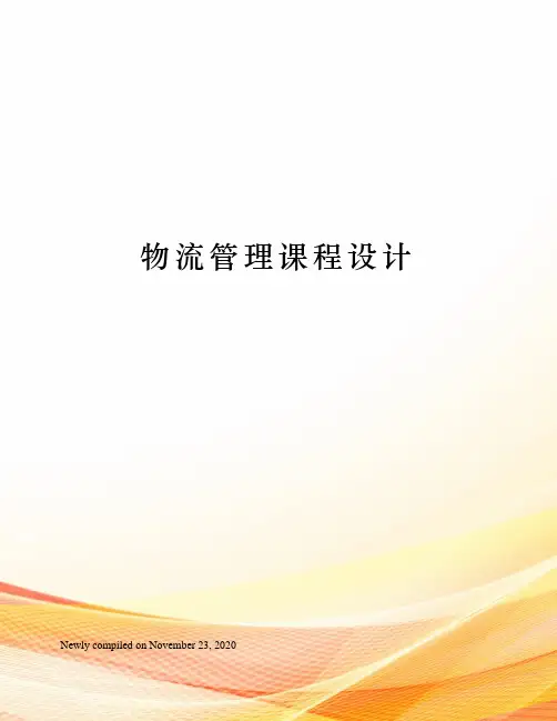 物流管理课程设计