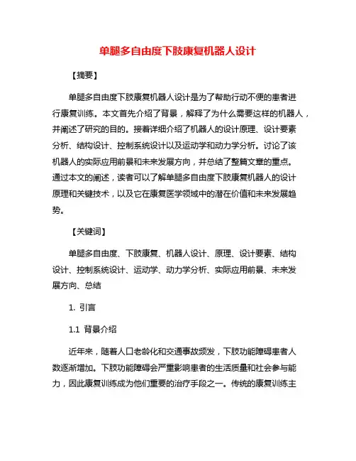 单腿多自由度下肢康复机器人设计