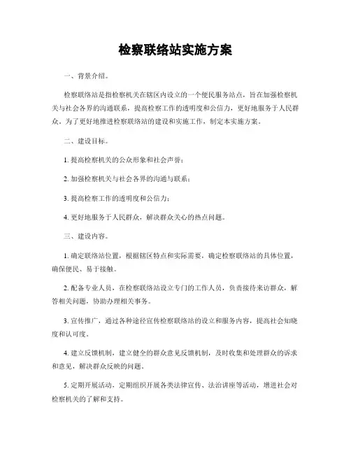 检察联络站实施方案