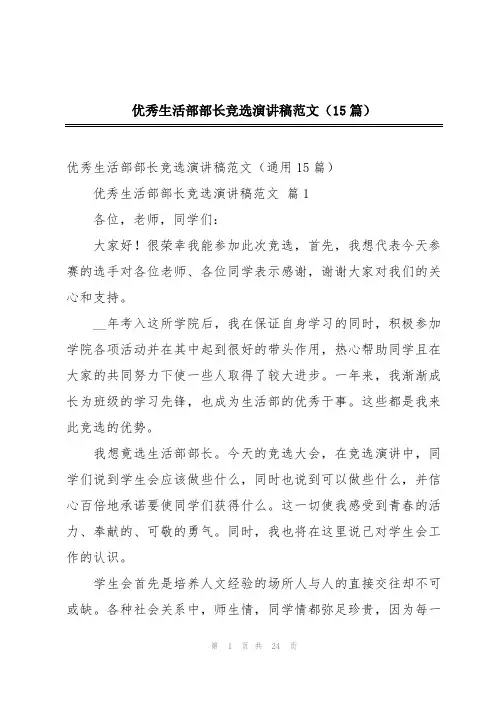 优秀生活部部长竞选演讲稿范文(15篇)