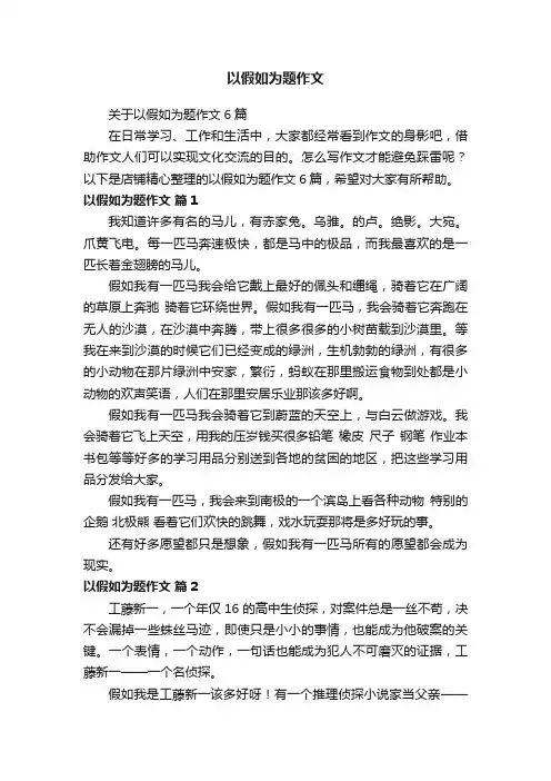 以假如为题作文