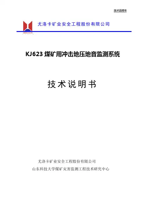 KJ623煤矿用冲击地压地音监测系统技术说明书130312