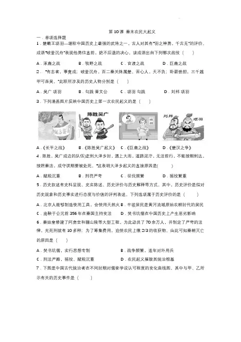 初一七年级历史部编版上册课时练第三单元第10课 秦末农民大起义(2)(含答案)