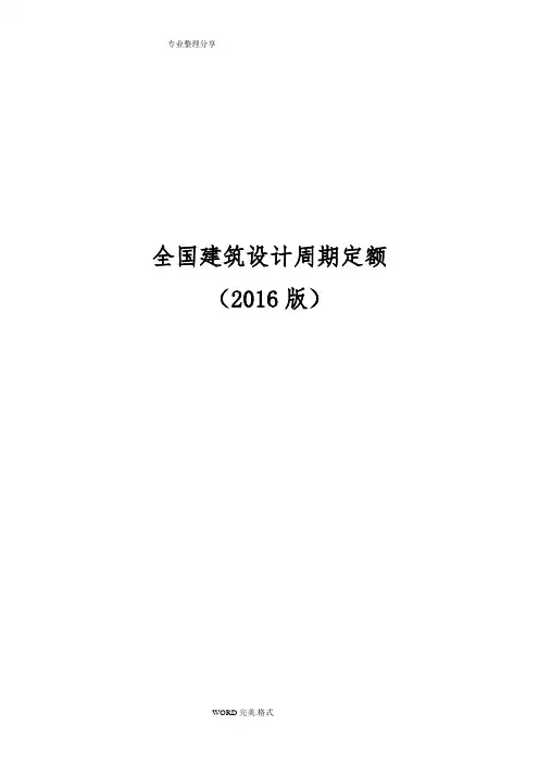 全国建筑设计周期定额[2016年版]