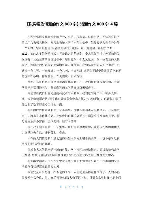 【以沟通为话题的作文800字】沟通作文800字 4篇