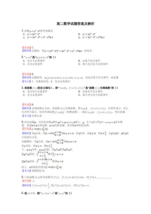 高二数学试题答案及解析
