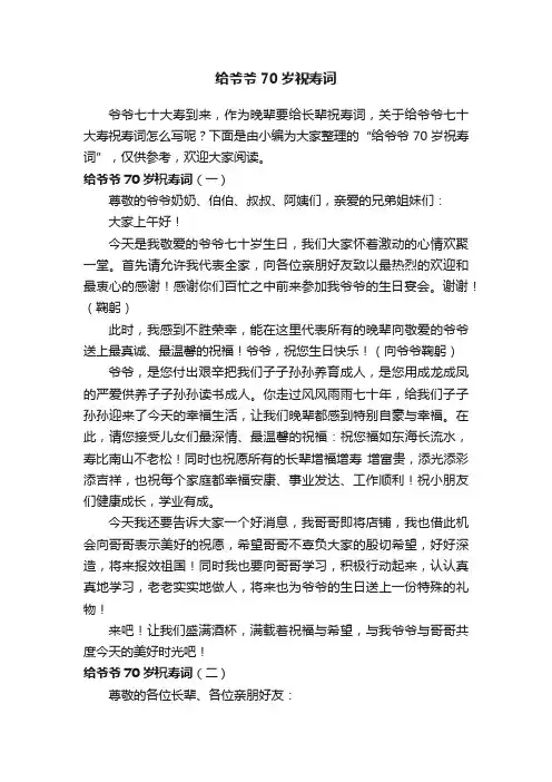 给爷爷70岁祝寿词